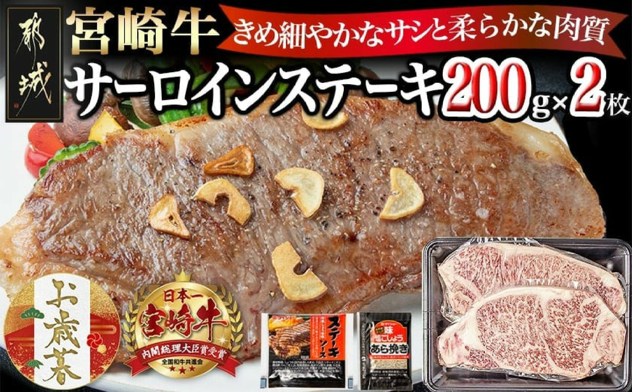 宮崎牛サーロインステーキ200g×2