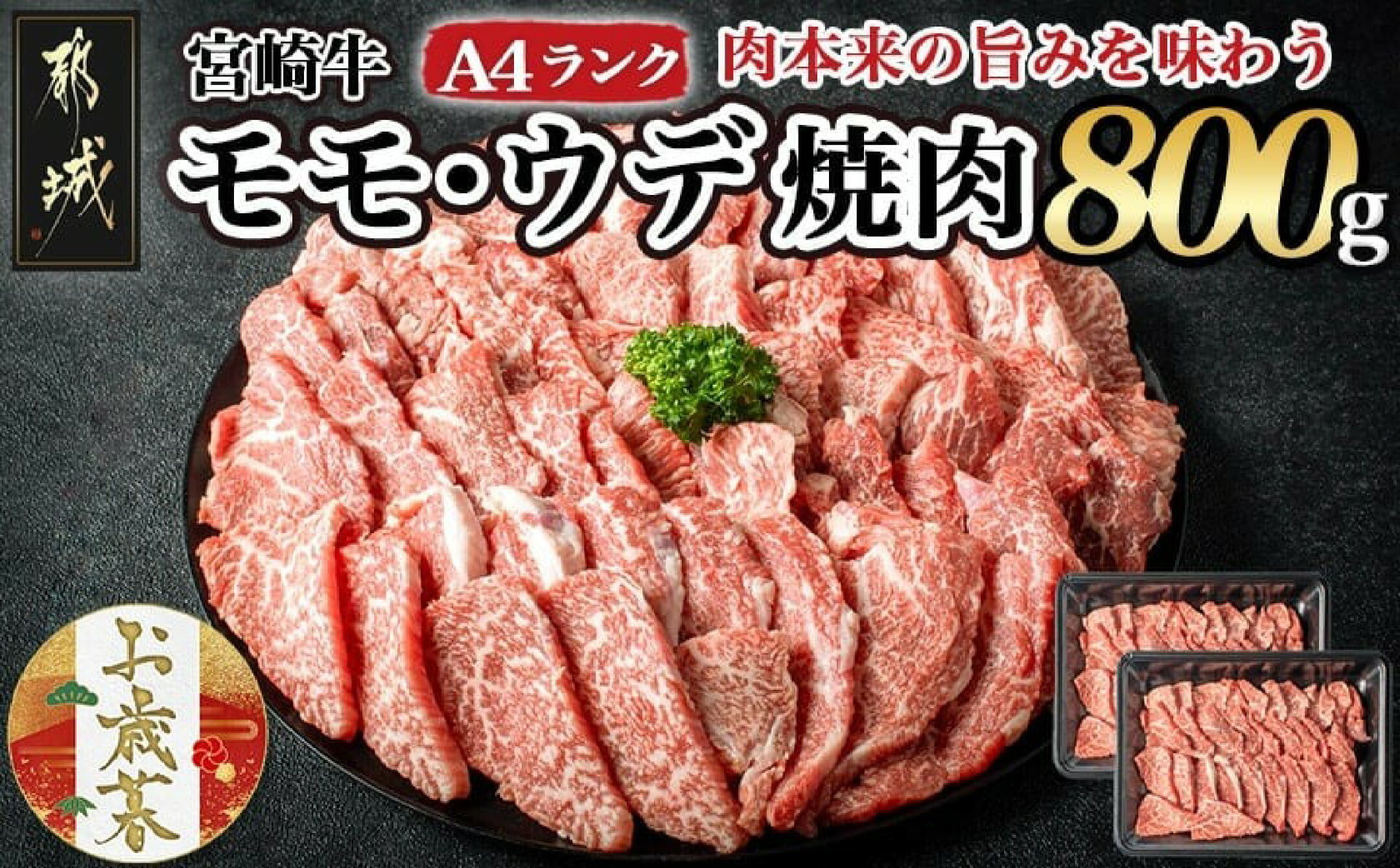 宮崎牛ウデ・モモ焼肉800g