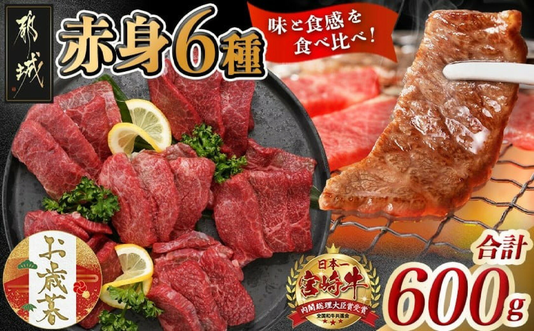 宮崎牛赤身6種600g
