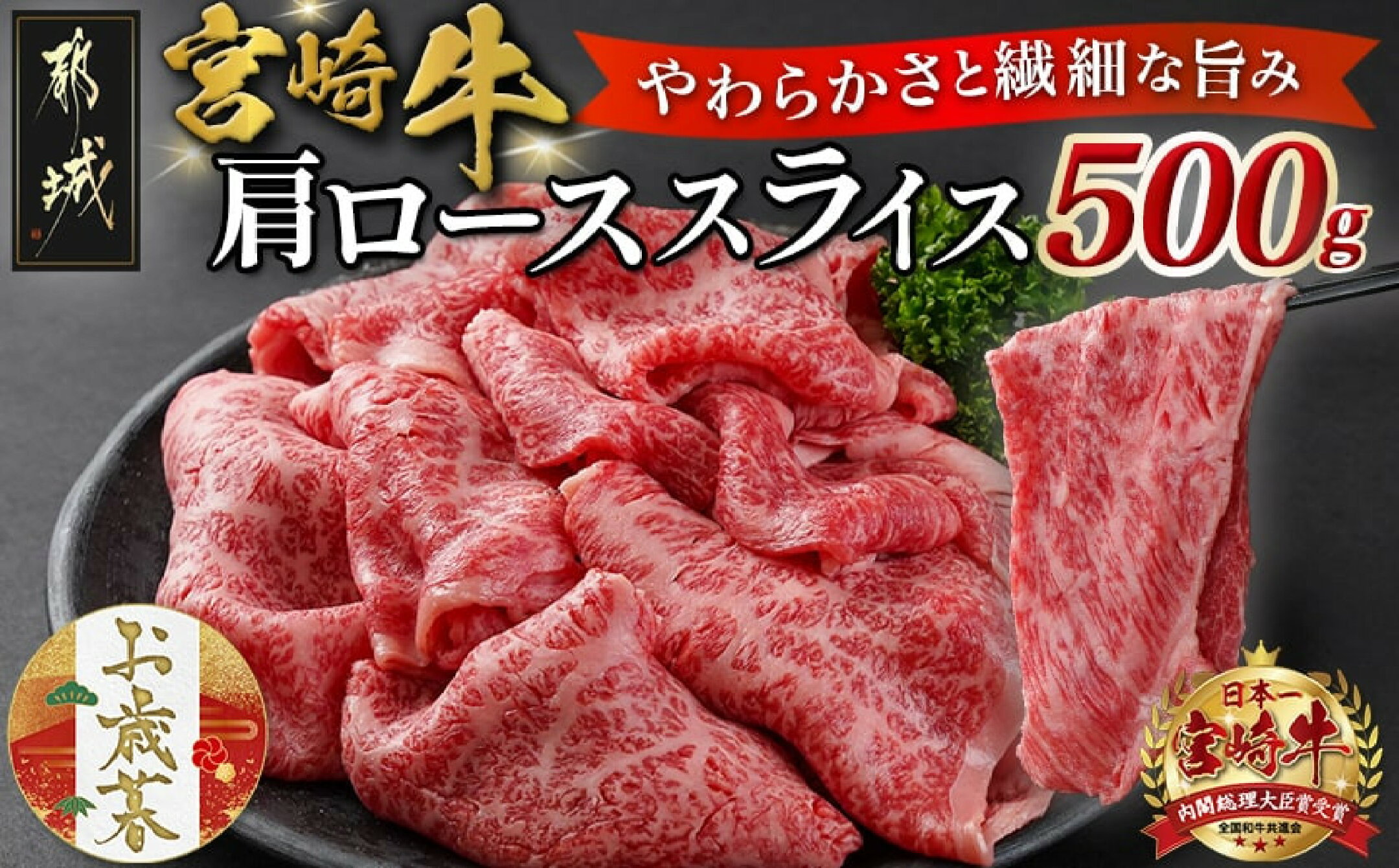 宮崎牛肩ローススライス500g