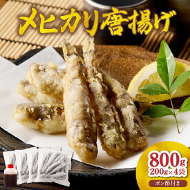 【ふるさと納税】大正5年創業 メヒカリ料理発祥の店の メヒカリ 唐揚げ 計 800g 200g × 4袋 味付き ポン酢 付き 小分け 処理済み 簡単調理 揚げるだけ 瞬間冷凍 鮮度抜群 南蛮漬け 冷凍 魚 魚介類 宮崎県 延岡市 日本料理 高浜 お取り寄せ お取り寄せグルメ 送料無料