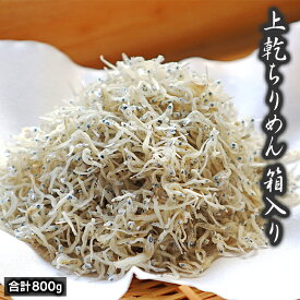 【ふるさと納税】上乾 ちりめん 箱入り 800g 国産 天日干し うす塩味 そのまま 料理 贈答用 贈り物 土々呂沖 宮崎県 延岡市 日向灘産 お取り寄せ お取り寄せグルメ ごはんのおとも ふりかけ 食品 送料無料