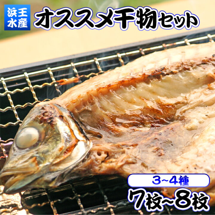 楽天市場 ふるさと納税 浜王水産 オススメ干物セット 3 4種類を7 8枚 宮崎県延岡市 送料無料 冷凍 宮崎県延岡市