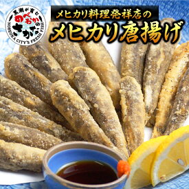 楽天市場 メヒカリ 唐揚げの通販