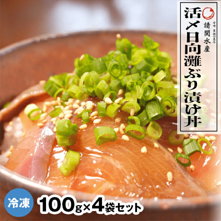 楽天市場 ふるさと納税 冷凍 活〆日向灘ぶり漬け丼 100g 4袋 A062 鰤 ブリ旬 国産 請関水産 宮崎県延岡市 送料無料 宮崎県延岡市