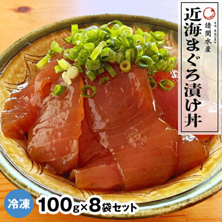 楽天市場 ふるさと納税 冷凍 活〆近海まぐろ漬け丼 100g 8袋 マグロ 旬 国産 請関水産 宮崎県延岡市 送料無料 宮崎県延岡市
