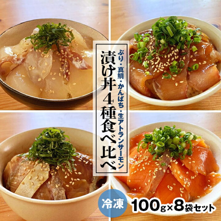 楽天市場】【ふるさと納税】漬け丼 4種 ぶり 真鯛 かんぱち 生アトランサーモン 活〆 100g 8袋 セット 各2パック 食べ比べセット 鮮度 厳密な衛生管理 急速冷凍 瞬間凍結 解凍するだけ 簡単 国産 宮崎県 延岡市 送料無料 請関水産 食品 食べ物 冷凍 : 宮崎県延岡市 楽天市場】【ふるさと納税】漬け丼 4種 ぶり 真鯛 かんぱち 生アトランサーモン 活〆 100g 8袋 セット 各2パック 食べ比べセット 鮮度 厳密な衛生管理 急速冷凍 瞬間凍結 解凍するだけ 簡単 国産 宮崎県 延岡市 送料無料 請関水産 食品 食べ物 冷凍 : 宮崎県延岡市