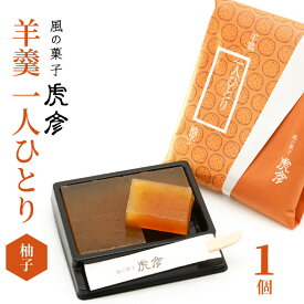 【ふるさと納税】お試し 羊羹 一人ひとり 柚子 1個 37g 国産 MIYAZAIKI FOOD AWARD 2020 最優秀賞受賞 食べきり サイズ 一人分 楊枝付き 無添加 無着色 無香料 和菓子 スイーツ おやつ お菓子 お茶菓子 風の菓子 虎彦 宮崎県 延岡市 お取り寄せ お取り寄せグルメ 送料無料