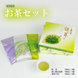 【ふるさと納税】延岡産 お茶 Bセット 煎茶 蒸し製玉緑茶 窯炒り茶 セット