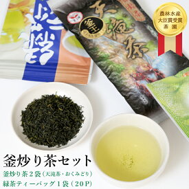 【ふるさと納税】義さんの釜炒り茶セット（農林水産大臣賞受賞茶園）（2019年5月発送開始）