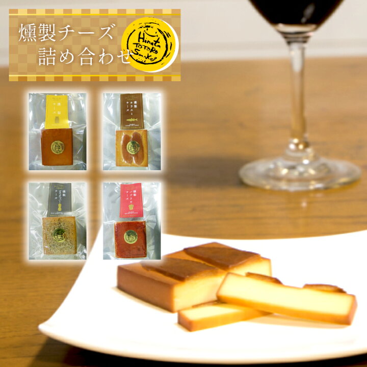 楽天市場 ふるさと納税 燻製チーズ詰め合わせ 宮崎県延岡市