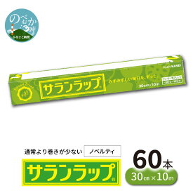 【ふるさと納税】サランラップ ラップ 60本 30cm × 10m ノベルティ 品質そのまま レギュラー キッチン 台所用品 消耗品 日用品 使い捨て ストック 食品ラップ 耐熱性 耐冷性 レンジ 冷凍保存 密着 鮮度保持 湿気 におい移り バリア性 引き出しやすさ 切りやすさ 送料無料
