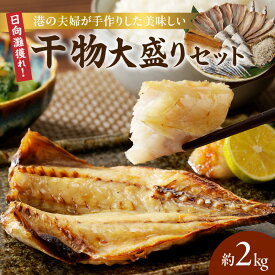 【ふるさと納税】干物 セット 約 2kg 日向灘 獲れ 手作り 美味しい 詰め合わせ あじの酢漬け あじの塩開き かます塩開き 日向丸干し 太刀魚みりん ちりめん 魚の旨み 海産物 海の幸 魚介 食品 加工品 高橋水産 お取り寄せ お取り寄せグルメ 宮崎県 延岡市 送料無料