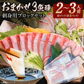 【ふるさと納税】おまかせ 3魚種 刺身用 ブロック セット 3パック 金寿カンパチ マダイ イサキ シマアジ クロメジナ メジナ ハマチ 皮なし 皮あり 炙り 湯引き しゃぶしゃぶ 臭みなし 旨味 日持ち 魚介類 お取り寄せ 宮崎県 延岡市 送料無料