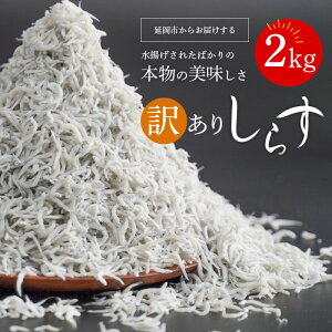 【ふるさと納税】高評価★4.71 訳あり しらす 2kg 不揃い 大きめ 小さめ ふわっと 塩味 うまみ 新鮮 魚介 海鮮 ちりめん ちりめんじゃこ 自然の味 しらす丼 カルシウム ビタミン 栄養 食べやす
