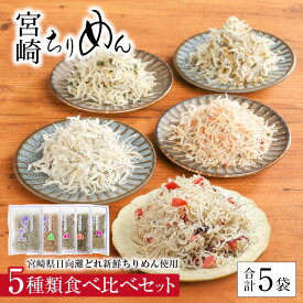 【ふるさと納税】宮崎ちりめん 5種類 食べ比べ セット 計 5袋 ちりめん さけちりめん しそわかめちりめん 昆布ちりめん カリカリ梅ちりめん ご飯のお供 おつまみ トッピング ふりかけ おにぎり 食品 じゃこ 新鮮 日向灘 海産物 海の幸 宮崎県 延岡市 お取り寄せ 送料無料