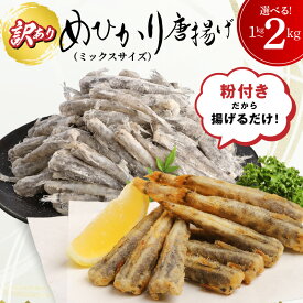 【ふるさと納税】高評価★4.79 訳あり めひかり 唐揚げ用 ミックスサイズ 選べる 内容量 1kg 2kg 粉付き 揚げるだけ 簡単調理 下処理済み 郷土料理 日向灘 国産 魚 骨 柔らかい おつまみ 南蛮漬け 九州 宮崎県 延岡市 グルメ お取り寄せ お取り寄せグルメ 冷凍 送料無料