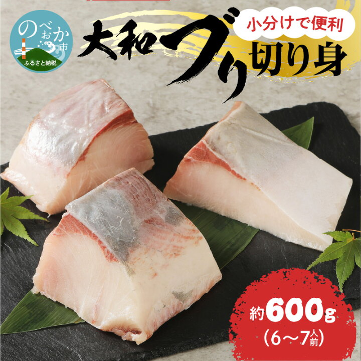 楽天市場 ふるさと納税 ブリ 大和ブリ 切り身 約 600g 刺身 ブロック ぶりしゃぶ 海鮮丼 煮物 国産 小分け 真空パック 大和海商 鮮度 解凍するだけ 簡単 宮崎県 延岡市 送料無料 食品 食べ物 冷凍 お取り寄せグルメ 宮崎県延岡市