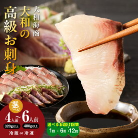 【ふるさと納税】選べる 内容量 4人前 6人前 回数 単月 6回 12回 冷蔵 冷凍 大和の高級お刺身 旬 国産 宮崎県延岡市 送料無料