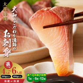 【ふるさと納税】【選べる 内容量 & 定期便】 旬の朝どれ 大和のこだわり漁師の お刺身 4人前 ～ 6人前 定期便 大和海商 旬 真空パック 鮮度 バツグン 食品 魚 鮮魚 海の幸 海鮮 魚介類 冷蔵 国産 宮崎県 延岡市 日向灘 お取り寄せ グルメ 送料無料