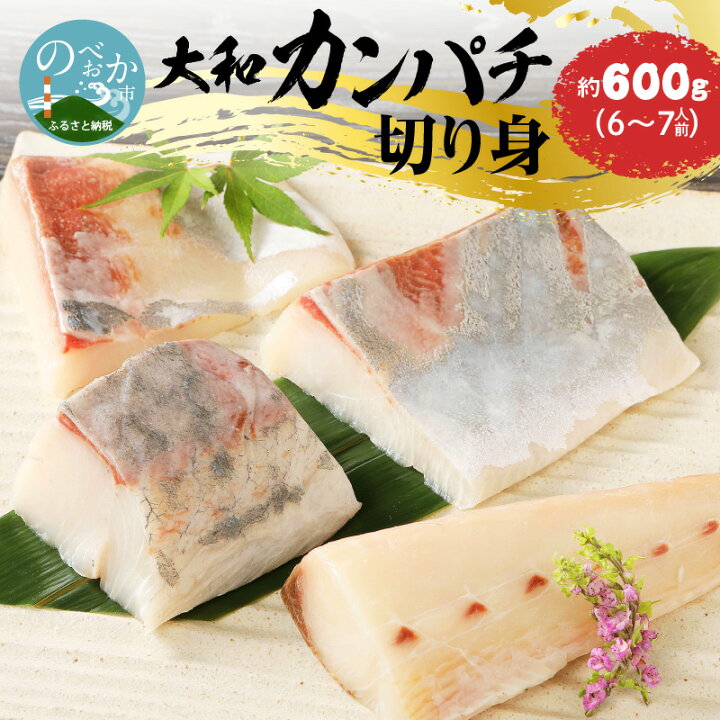 楽天市場 ふるさと納税 刺身 カンパチ 大和カンパチ 切り身 約 600g 刺身ブロック しゃぶしゃぶ 海鮮丼 宮崎産 延岡産 国産 大和海商 鮮度 弾力 食感 厳密な衛生管理 鮮度抜群 解凍するだけ 簡単 宮崎県 延岡市 送料無料 食品 食べ物 冷凍 宮崎県延岡市 楽天市場 ふるさと納税 刺身 カンパチ 大和カンパチ 切り身 約 600g 刺身ブロック しゃぶしゃぶ 海鮮丼 宮崎産 延岡産 国産 大和海商 鮮度 弾力 食感 厳密な衛生管理 鮮度抜群 解凍するだけ 簡単 宮崎県 延岡市 送料無料 食品 食べ物 冷凍 宮崎県延岡市