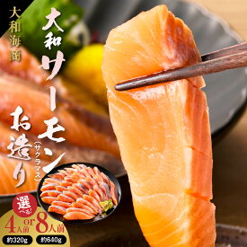 【ふるさと納税】大和サーモン サクラマス お造り 選べる 内容量 約320g 4人前 約640g 8人前 特選 サーモン まろやか 脂 しっとり 食感 鮮度抜群 新鮮 刺身 お取り寄せ グルメ 冷凍 簡単 夕食 海鮮 魚 お取り寄せグルメ 宮崎県 延岡市 送料無料