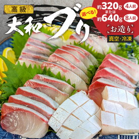 【ふるさと納税】ブリ 大和ブリ 高級 お造り 容量 選べる 4人前 8人前 真空 冷凍 肉厚 弾力ある 食感 国産 刺身 海鮮丼 食品 流水 解凍 簡単 魚介類 大和海商 宮崎県 延岡市 お取り寄せ お取り寄せグルメ 送料無料