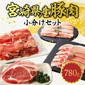 【ふるさと納税】豚肉 宮崎県産 小分け 4種 セット 780g 1人前 ～ 2人前 バラ ロース 切り落とし ローススライス とんかつ バラ焼肉 冷凍 脂身 さっぱり 便利 グルメ 食品 肉 豚 豚バラ 豚ロース 宮崎県 延岡市 お取り寄せ 送料無料