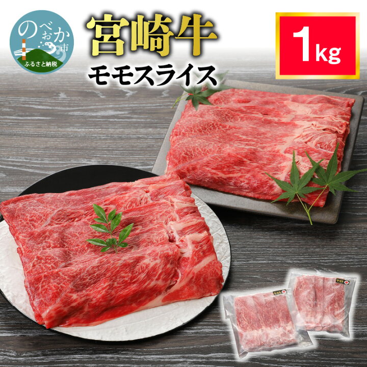 楽天市場 ふるさと納税 牛肉 宮崎牛 1kg モモスライス すき焼き しゃぶしゃぶ モモ肉 スライス 宮崎産 国産 真空パック 焼肉 肉 小分け ギフト お取り寄せ お取り寄せグルメ 精肉 宮崎県 延岡市 ごはんのおとも 食品 食べ物 冷凍 送料無料 宮崎県延岡市