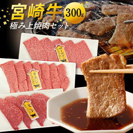 【ふるさと納税】宮崎牛 極み 上焼肉 セット ヒレ サーロイン ミスジ 300g 黒毛和種 焼き肉 BBQ 贈り物 肉質等級 4等級以上 日本食肉格付協会 格付 地域団体商標 宮崎県 延岡市 お取り寄せ 送料無料
