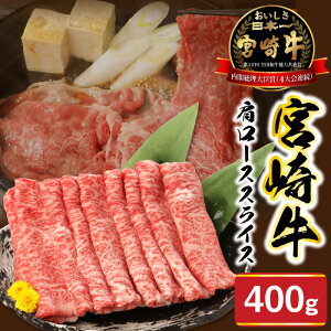 【ふるさと納税】宮崎牛 肩ロース スライス 400g ミヤチク 国産