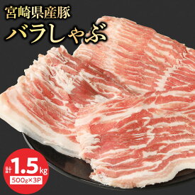 【ふるさと納税】宮崎県産豚 バラしゃぶ 500g×3 計1.5kg ミヤチク 国産