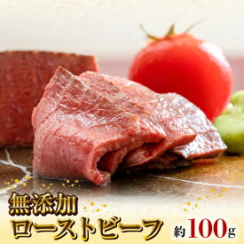 【ふるさと納税】無添加 ローストビーフ 約100g 黒毛和牛 自然放牧黒毛和牛 無添加食品 グラスフェッドビーフ 放牧牛 赤身 国産 冷凍 送料無料 鏡山牧場 宮崎県 延岡市 お取り寄せ お取り寄せグルメ 送料無料