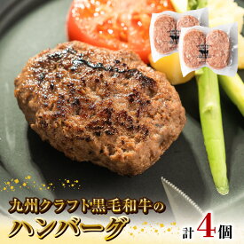 【ふるさと納税】九州クラフト 黒毛和牛 ハンバーグ 100g × 2個 × 2 パック 旨味 和牛 グルメ 惣菜 おかず ご飯のお供 加工品 食品 肉 冷凍 宮崎県 延岡市 鏡山牧場 お取り寄せ お取り寄せグルメ 送料無料