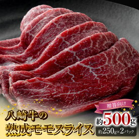 【ふるさと納税】八崎牛 熟成 モモ スライス 約 250g × 2 贈答用 牛肉 牛 肉 国産 冷凍 食品 グルメ すき焼き しゃぶしゃぶ ごはんのおとも 食品 鏡山牧場 宮崎県 延岡市 冷凍 お取り寄せ お取り寄せグルメ 送料無料