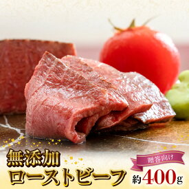 【ふるさと納税】無添加 ローストビーフ 約400g ギフト 贈答向け 黒毛和牛 自然放牧黒毛和牛 無添加食品 グラスフェッドビーフ 放牧牛 赤身 国産 冷凍 送料無料 鏡山牧場 宮崎県 延岡市 お取り寄せ 送料無料