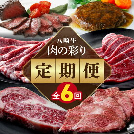 【ふるさと納税】6ヶ月定期便 毎月お届け サーロイン ステーキ ローススライス 保存料 着色料 無添加 ローストビーフ モモスライス ハンバーグ 特上ロース 焼肉用 肉 牛肉 黒毛和牛 グルメ 鏡山牧場 お取り寄せ 宮崎県 延岡市 送料無料