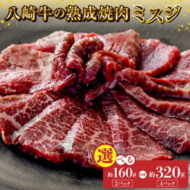 【ふるさと納税】八崎牛 熟成焼肉 ミスジ 選べる 内容量 約80g × 2パック 4パック 牛肉 黒毛和牛 国産 和牛 焼肉用 冷凍 真空パック 便利 食品 グルメ 牛 肉 自然放牧 お取り寄せ お取り寄せグルメ 鏡山牧場 宮崎県 延岡市 送料無料