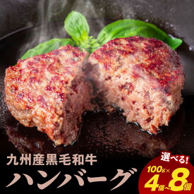 【ふるさと納税】九州産 黒毛和牛 ハンバーグ 100g 選べる 内容量 4個 6個 8個 旨味 和牛 グルメ 惣菜 おかず ご飯のお供 加工品 食品 肉 冷凍 宮崎県 延岡市 鏡山牧場 お取り寄せ お取り寄せグルメ 送料無料