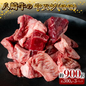 【ふるさと納税】八崎牛 牛スジ モモスジ 約300g × 3パック 計 約900g 牛肉 黒毛和牛 国産 和牛 一口サイズ カット 冷凍 煮込み料理 カレー おすすめ 食品 グルメ 牛 肉 自然放牧 お取り寄せ お取り寄せグルメ 鏡山牧場 宮崎県 延岡市 送料無料