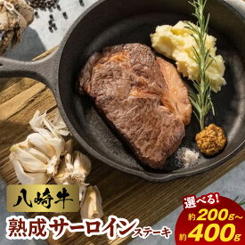 【ふるさと納税】八崎牛 熟成 サーロイン ステーキ 選べる 内容量 約 200g 400g 黒毛和牛 自然放牧 牛肉 牛 肉 赤身 和牛 高級 国産 冷凍 食品 グルメ サーロインステーキ 惣菜 おかず お取り寄せ 鏡山牧場 宮崎県 延岡市 送料無料
