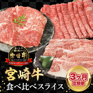 【ふるさと納税】【3ヶ月定期便】宮崎牛食べ比べスライス