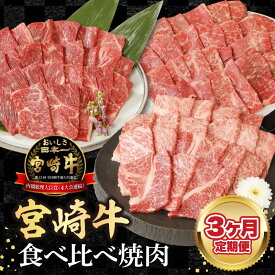 【ふるさと納税】【3ヶ月定期便】宮崎牛食べ比べ焼肉