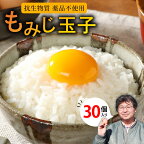 延岡産 もみじ玉子 30個 純国産鶏 自家配合飼料 抗生物質 薬品 不使用 たまご 卵かけご飯 卵焼き 安心 国産 新鮮 こだわり 食品 フレッシュエッグ 旭愛鶏園 九州 宮崎県 延岡市 お取り寄せ お取り寄せグルメ 送料無料