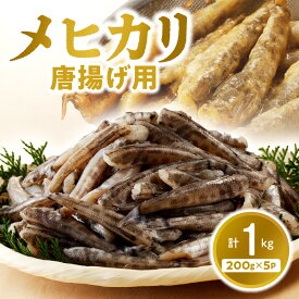 【ふるさと納税】延岡産 メヒカリ 唐揚げ 用 1kg