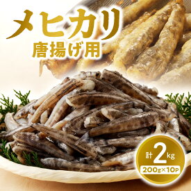 【ふるさと納税】延岡産 メヒカリ 唐揚げ 用 2kg