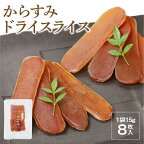からすみ スライス 8枚 ドライスライス 食べやすい 使いやすい 旨み 凝縮 宮崎産 豊潤 ボラ 魚卵 太陽の恵み 日向灘 黒潮の恵み 国産 おつまみ 酒の肴 風味付け 珍味 常温 グルメ トッピング お土産 食品 加工品 宮崎県 延岡市 お取り寄せ 送料無料