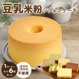 【ふるさと納税】豆乳 米粉 シフォンケーキ 1ホール ＋ カット 6個セット 保存料 添加物不使用