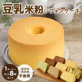 【ふるさと納税】豆乳 米粉シフォンケーキ 1ホール ＋ カット 8個セット 保存料 添加物不使用