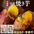 国産 焼き芋 紅はるか 安納芋 2種 食べ比べ セット 冷凍 500g × 各2袋 計2kg 甘い レンジ チンするだけ 簡単調理 レンチン 袋のまま しっとり ねっとり系 おやつ スイーツ デザート 九州産 お芋 さつまいも いも お取り寄せ グルメ 宮崎県 延岡市 送料無料